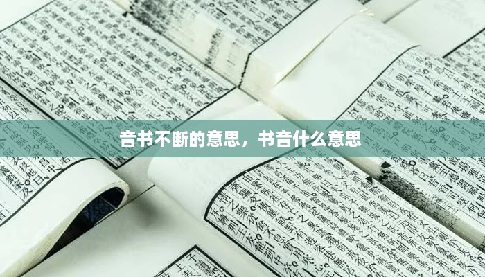 音書不斷的意思，書音什么意思 