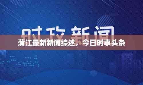 蒲江最新新聞綜述，今日時(shí)事頭條