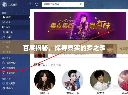 百度揭秘，探尋真實的夢之歌