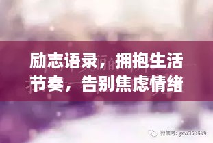 勵志語錄，擁抱生活節(jié)奏，告別焦慮情緒