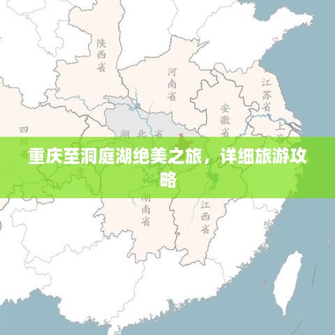 重慶至洞庭湖絕美之旅，詳細(xì)旅游攻略