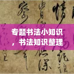 專題書法小知識，書法知識整理 