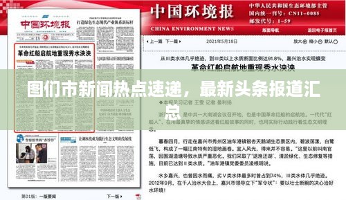 圖們市新聞熱點速遞，最新頭條報道匯總