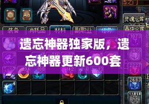 遺忘神器獨(dú)家版，遺忘神器更新600套 