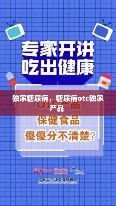 獨(dú)家糖尿病，糖尿病otc獨(dú)家產(chǎn)品 