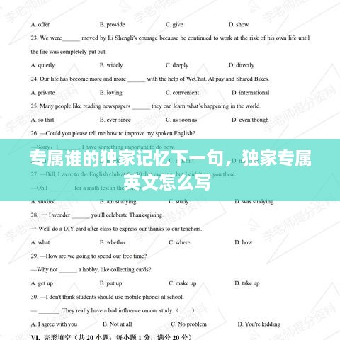 專屬誰(shuí)的獨(dú)家記憶下一句，獨(dú)家專屬英文怎么寫 