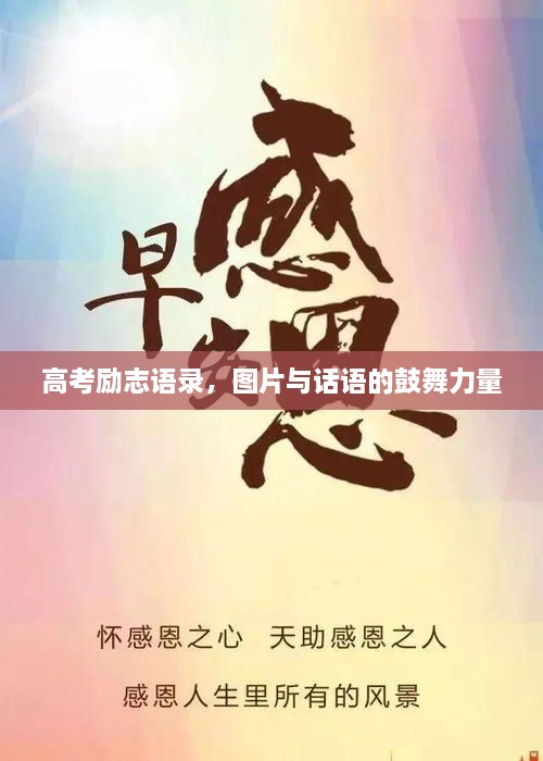 高考勵(lì)志語錄，圖片與話語的鼓舞力量