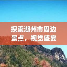 探索湖州市周邊景點(diǎn)，視覺盛宴與文化之旅