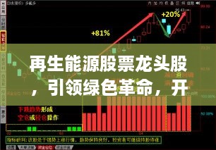 再生能源股票龍頭股，引領(lǐng)綠色革命，開啟投資新紀(jì)元