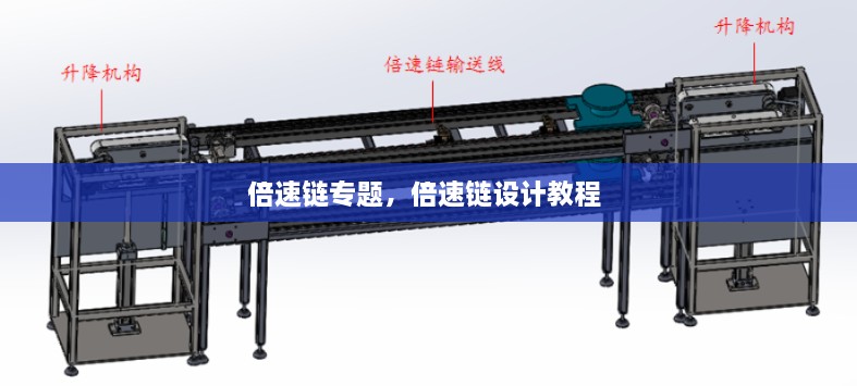 倍速鏈專(zhuān)題，倍速鏈設(shè)計(jì)教程 