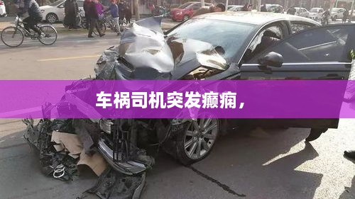 車禍司機(jī)突發(fā)癲癇， 