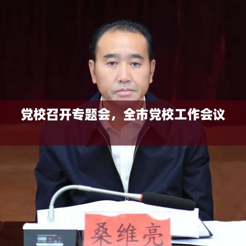 黨校召開專題會，全市黨校工作會議 