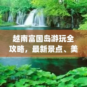 越南富國島游玩全攻略，最新景點(diǎn)、美食、住宿一網(wǎng)打盡！