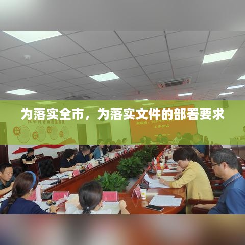 為落實全市，為落實文件的部署要求 