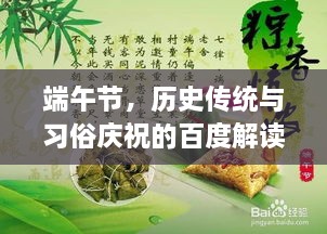 端午節(jié)，歷史傳統(tǒng)與習(xí)俗慶祝的百度解讀