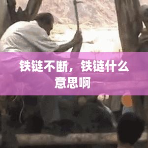 鐵鏈不斷，鐵鏈?zhǔn)裁匆馑及?