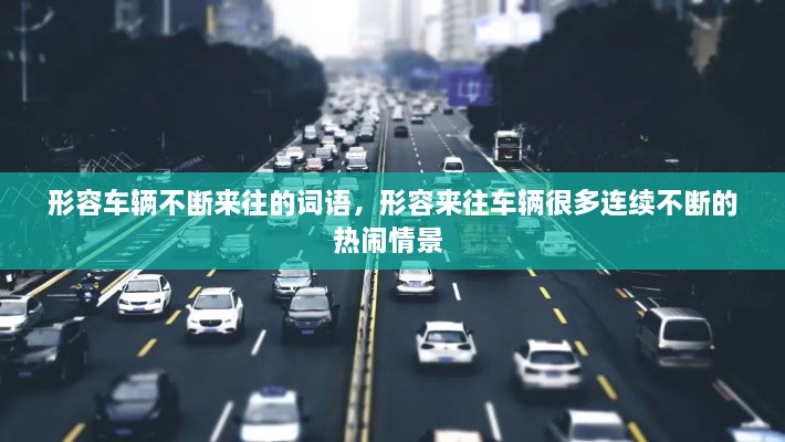 形容車輛不斷來(lái)往的詞語(yǔ)，形容來(lái)往車輛很多連續(xù)不斷的熱鬧情景 