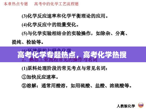 高考化學專題熱點，高考化學熱搜 