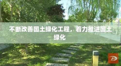 不斷改善國(guó)土綠化工程，著力推進(jìn)國(guó)土綠化 