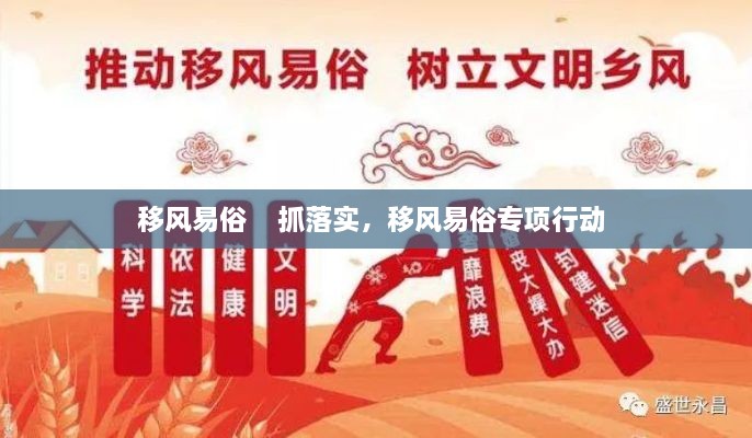 移風易俗    抓落實，移風易俗專項行動 