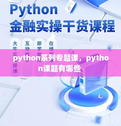 python系列專題課，python課題有哪些 