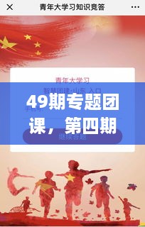 49期專題團課，第四期主題團課 