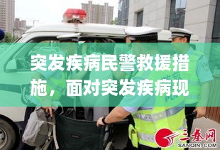 突發(fā)疾病民警救援措施，面對突發(fā)疾病現(xiàn)場應急救援的重要性 