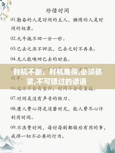 時機不斷，時機難得,必須抓緊,不可錯過的諺語 