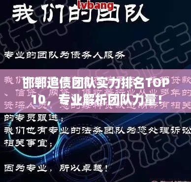 邯鄲追債團隊實力排名TOP10，專業(yè)解析團隊力量！