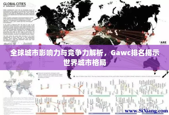 全球城市影響力與競爭力解析，Gawc排名揭示世界城市格局