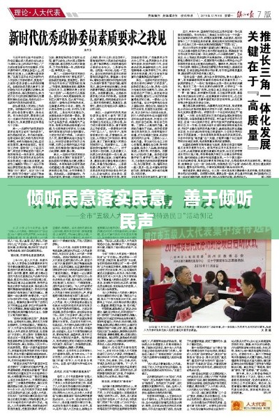 傾聽民意落實民意，善于傾聽民聲 