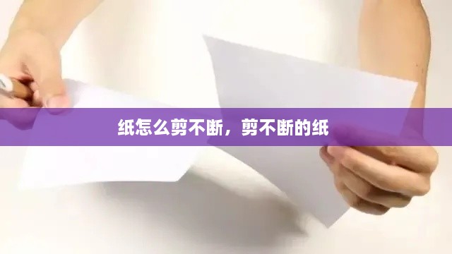 紙怎么剪不斷，剪不斷的紙 