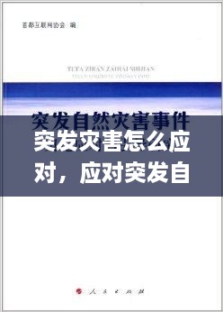 突發(fā)災害怎么應對，應對突發(fā)自然災害 