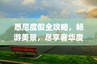 悉尼度假全攻略，暢游美景，盡享奢華度假體驗(yàn)！