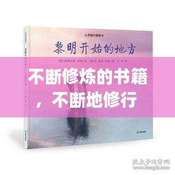 不斷修煉的書籍，不斷地修行 