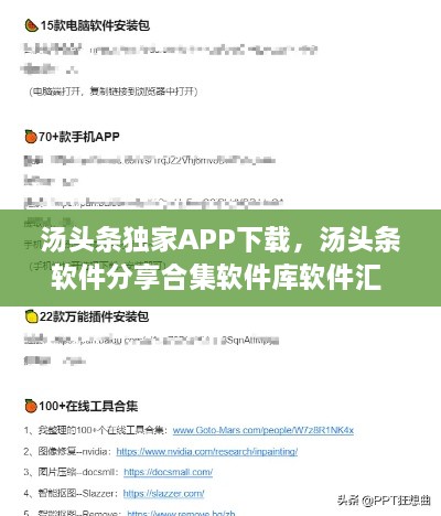 湯頭條獨家APP下載，湯頭條軟件分享合集軟件庫軟件匯 