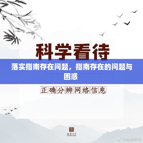 落實指南存在問題，指南存在的問題與困惑 