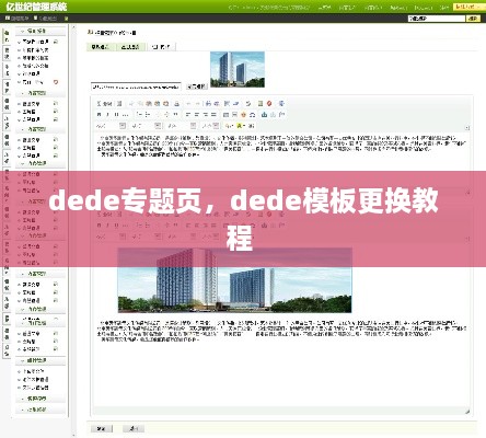 dede專題頁，dede模板更換教程 