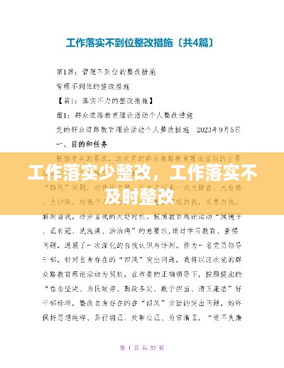 工作落實少整改，工作落實不及時整改 