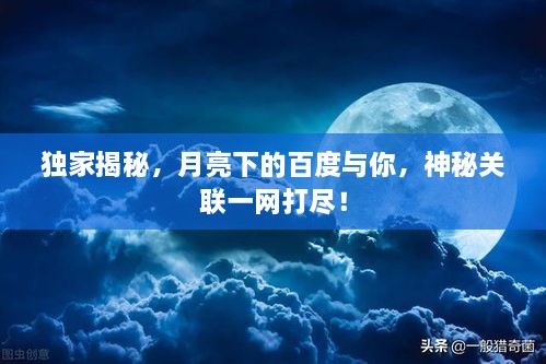 獨(dú)家揭秘，月亮下的百度與你，神秘關(guān)聯(lián)一網(wǎng)打盡！