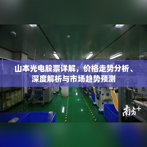 山本光電股票詳解，價格走勢分析、深度解析與市場趨勢預測