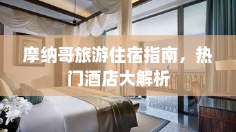 摩納哥旅游住宿指南，熱門酒店大解析