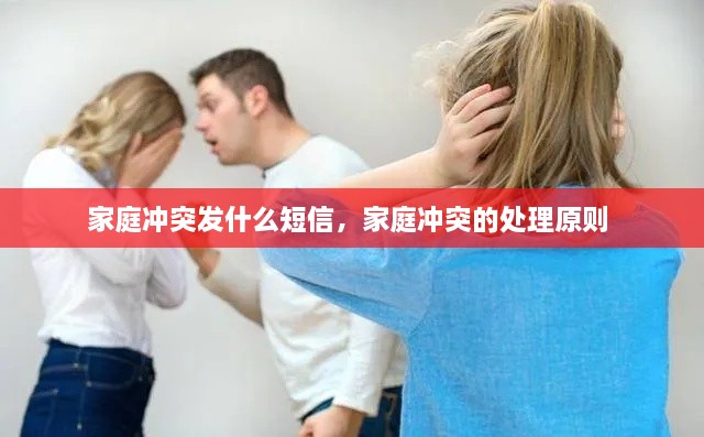 家庭沖突發(fā)什么短信，家庭沖突的處理原則 