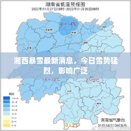 湘西暴雪最新消息，今日雪勢(shì)猛烈，影響廣泛