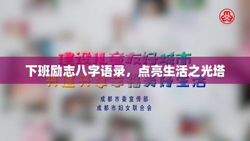 下班勵志八字語錄，點亮生活之光塔