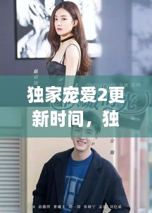 獨(dú)家寵愛2更新時(shí)間，獨(dú)家寵愛電視劇什么時(shí)候更新 