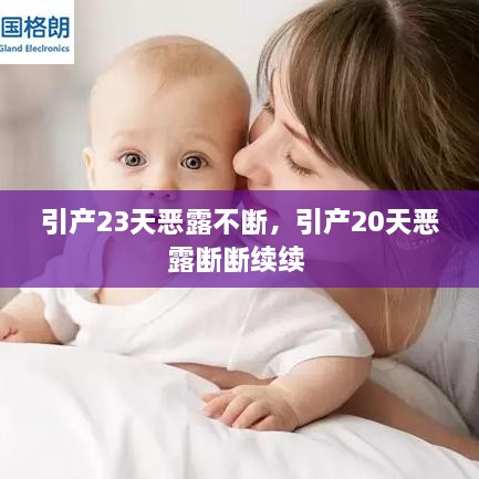 引產(chǎn)23天惡露不斷，引產(chǎn)20天惡露斷斷續(xù)續(xù) 
