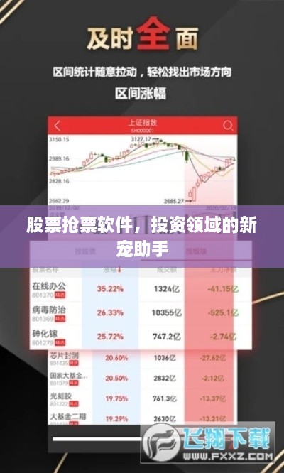 股票搶票軟件，投資領(lǐng)域的新寵助手