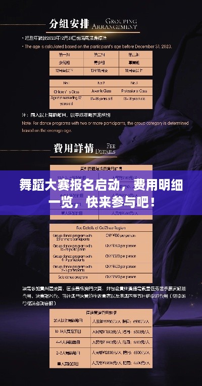 舞蹈大賽報(bào)名啟動(dòng)，費(fèi)用明細(xì)一覽，快來參與吧！