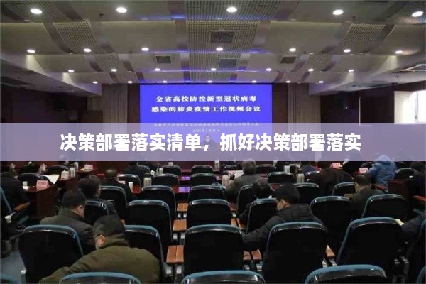 決策部署落實清單，抓好決策部署落實 